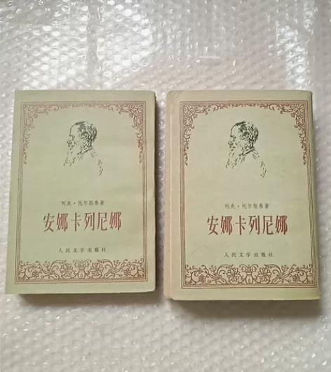老物安娜卡列尼娜上下册竖排版，实拍包邮不议...