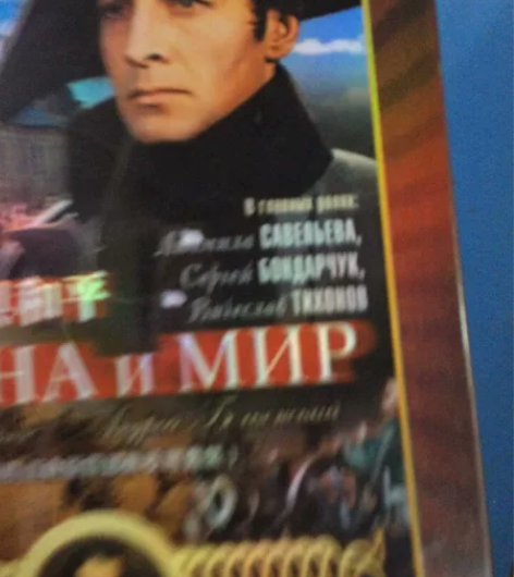 俄罗斯修复版（战争与和平）上译国配 感兴趣...