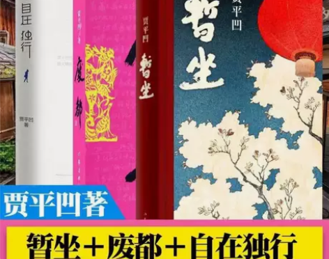 秦岭记+暂坐+废都自在独行愿人生从容新书贾...