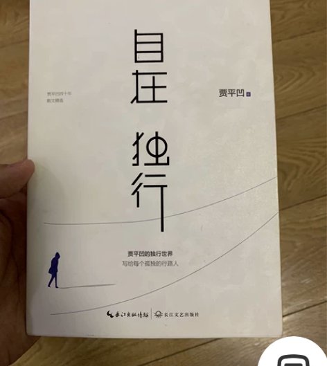 《自在独行》，贾平凹著，散文，看了不到三篇...