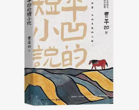 平凹的短小说/贾平凹/精装 十二段故事 十...