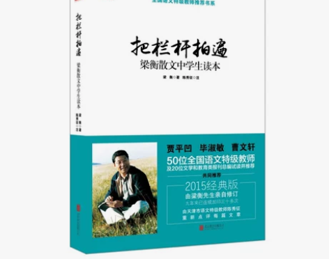 【当当网 正版书籍】梁衡:把栏杆拍遍 ...