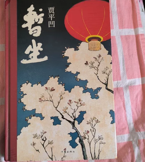 未拆封贾平凹暂坐 感兴趣的话点“我想要”和...