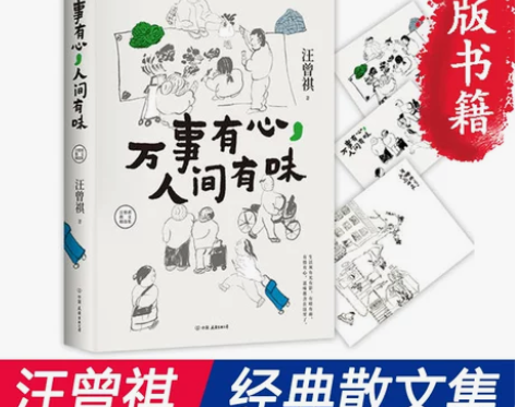 汪曾祺散文精选集 万事有心人间有味 可与主...