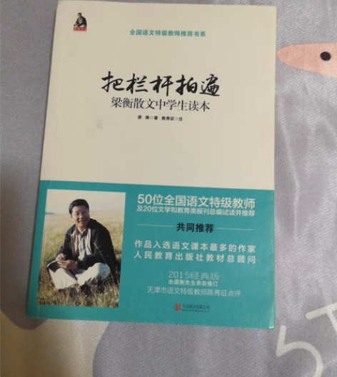 《把栏杆拍遍》 梁衡的一本散文集,初中时候...