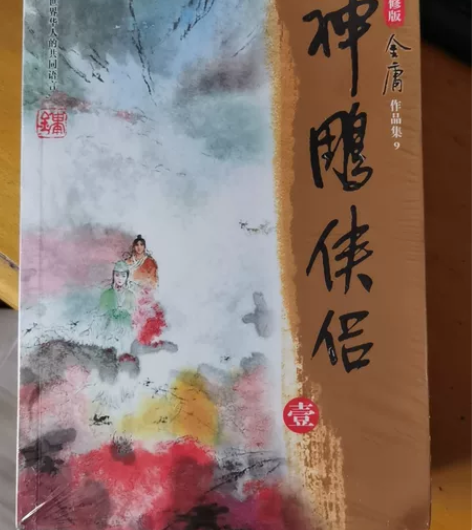 全新神雕侠侣 ，没有拆封。金庸正版图书  ...