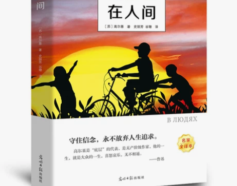 在人间【有声伴读】高尔基三部曲 在人间高尔...