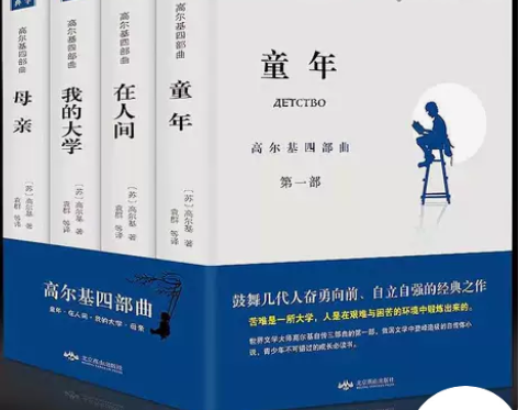 正版4册高尔基四部曲童年/在人间/我的大学...