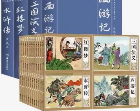珍藏版中国古典四大连环画西游记水浒传红楼梦...