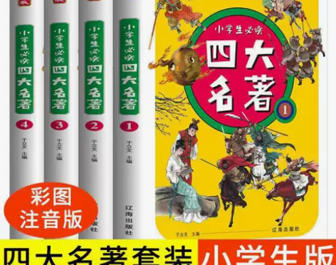 S01全4册小学生必读四大名著彩图注音版水...
