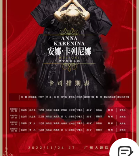 【出票】音乐剧《安娜.卡列尼娜》广州场 M...