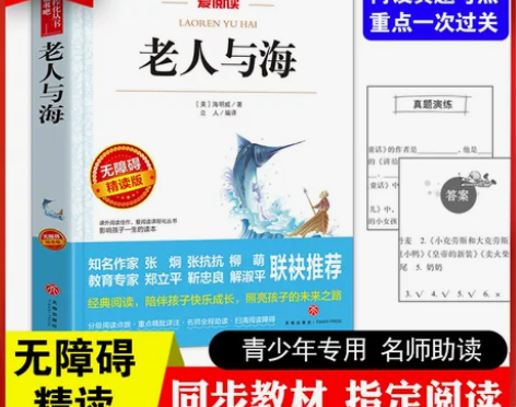 老人与海 青少版老师推荐必读课外书9-12...