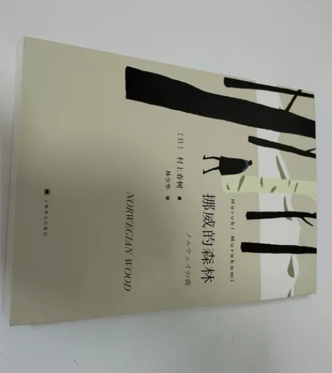 《挪威的森林》村上春树。85成新，因为一些...