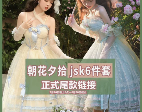 ?【朝花夕拾jsk6件套正式尾款】原创正版...