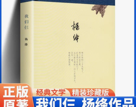 精装锁线我们仨 杨绛 著 三联书店
