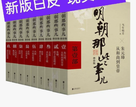【白皮清仓！】明朝那些事儿全套9册增补版当...