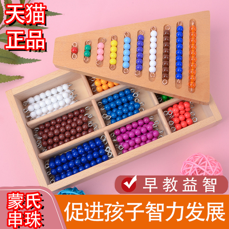 蒙氏教具串珠教育数学彩色早教益智玩具儿童全...
