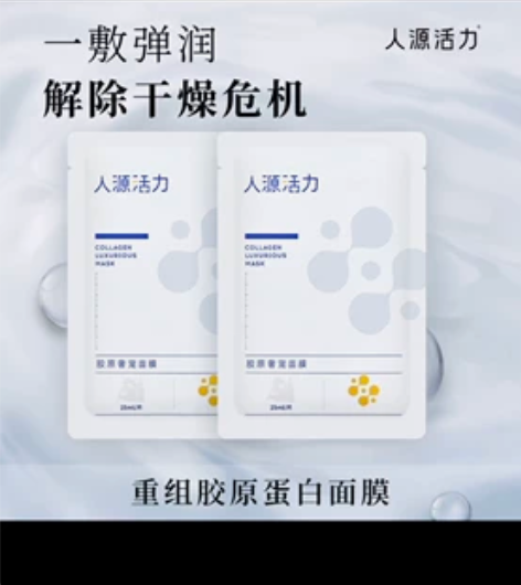 人源活力 充足胶原蛋白面膜 4片～ 面膜太...