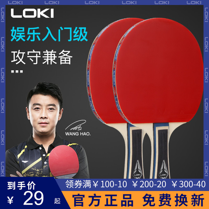 LOKI 乒乓球成品拍