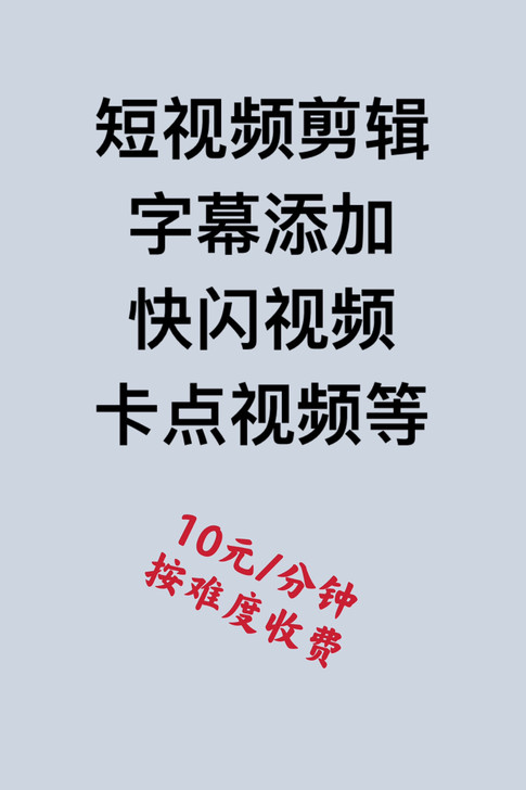 视频代剪，企业视频剪辑，字幕添加，短视频剪...