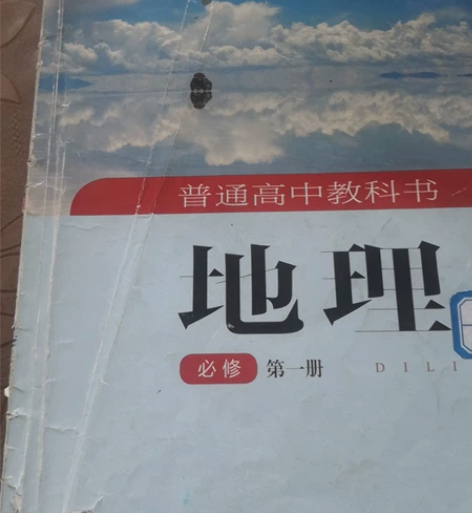 高中必修一地理 第一册和第二册喔 还有地理...
