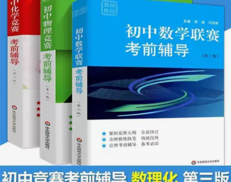 初中数学联赛考前辅导 物理竞赛 化学竞赛第...