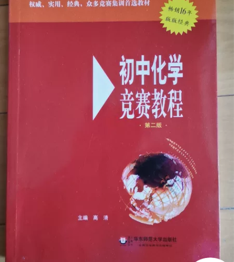 初中化学竞赛教程 课堂补充读物全新包邮