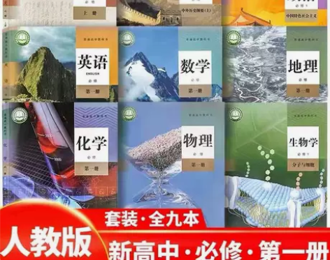 二手人教版高一上册语数英政史地物化生九科必...