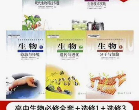 二手人教版高中生物必修123选修13全套5...