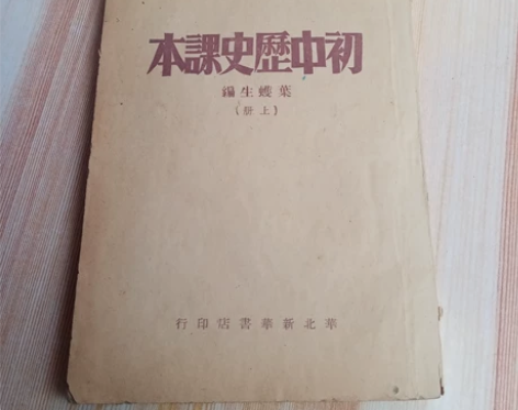晋察冀边区1948年初中历史课本上册一本，...