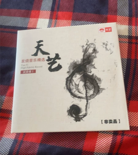 闲置 天艺试音碟 发烧音乐精选 共有4张存...