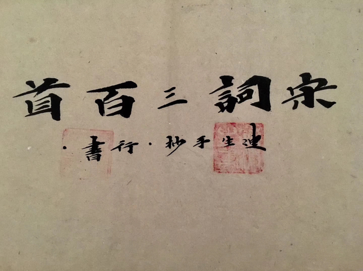 梅光迪手抄宋词三百首