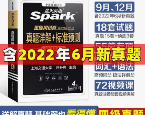 全新星火英语四级英语六级真题详解+标准预测...