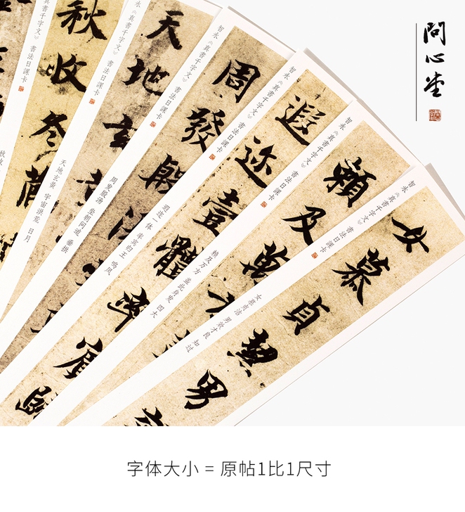 处理智永《千字文》楷书字帖卡，进口纸，德国...