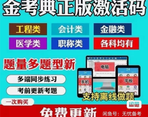 金考典激活码考试题库软件一建二建金考点初中...
