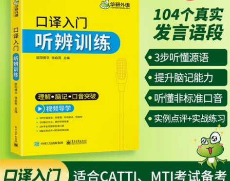 华研外语 英语口译入门听辨训练 口译听力入...
