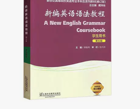正版二手 新编英语语法教程 第六6版 学生...