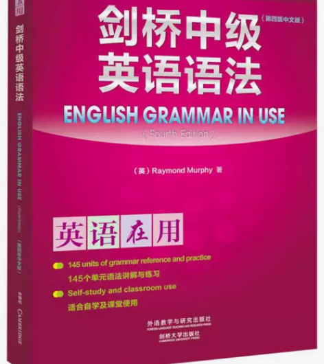 剑桥中级英语语法(第四版中文版)(剑桥英语...