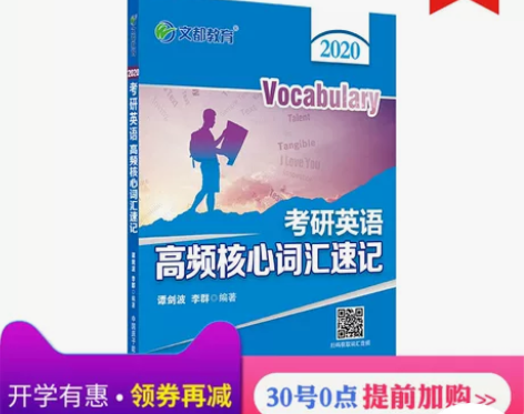 【官方正版】2020文都考研英语 2020...