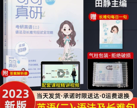 【38活动价】2023版田静句句真研考研英...