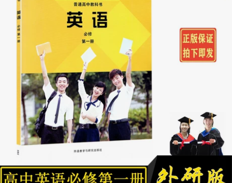 高一英语外研版高中英语必修第一册课本教材外...