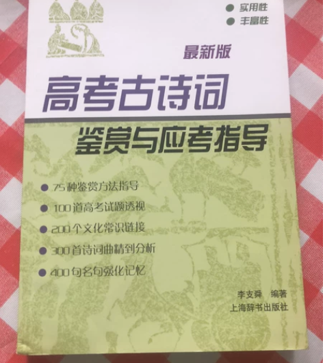 高考古诗词鉴赏应考指导 几乎全新，边角处轻...
