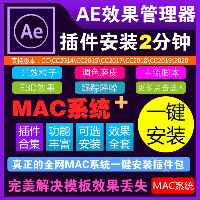 AE插件一键安装版只支持MAC系统AECC...