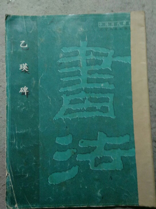 中国历代书法