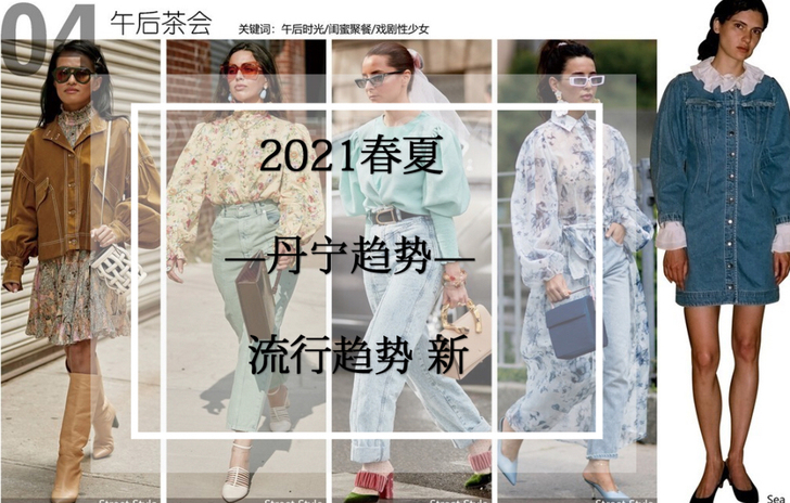 Wow-trend 2021春夏单宁趋势服...