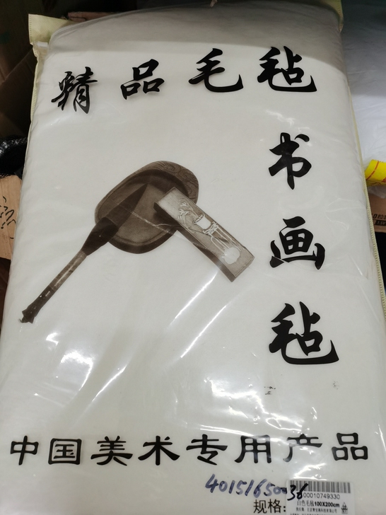 精品毛毡书画毡，中国美术专用100##am...