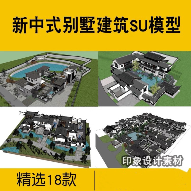 新中式独栋别墅建筑su模型库徽派江南联排合...