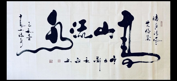 精品书法，尺寸138x68