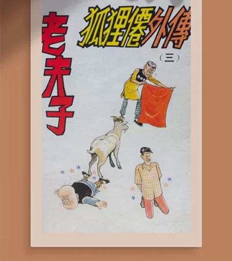 老夫子狐狸仙 装饰画 老夫子狐狸仙外传 挂...