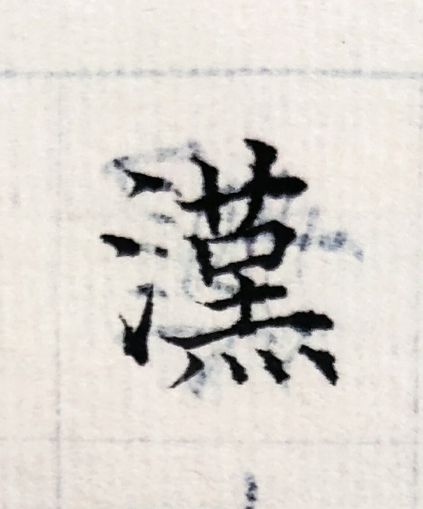 小楷拍卖，愿者上钩。家有毛笔若干，拍小楷送...